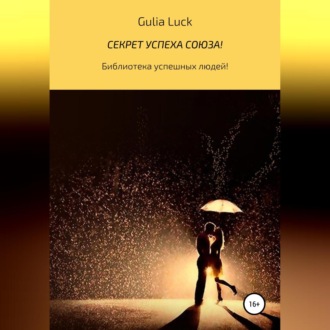 Обложка книги «Секрет успеха союза!»