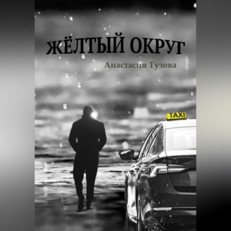 Обложка книги «Жёлтый округ»