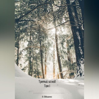 Обложка книги «Третий исход»