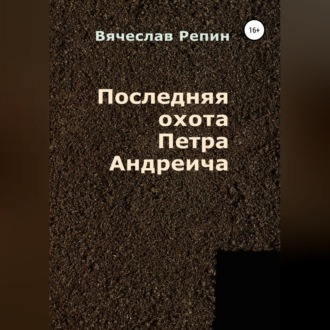 Обложка книги «Последняя охота Петра Андреича»