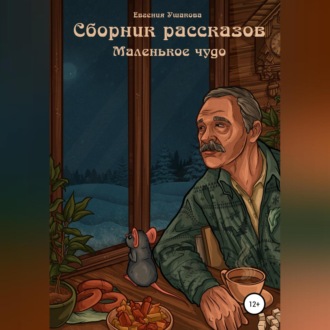 Обложка книги «Маленькое чудо. Сборник рассказов»