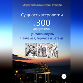 Обложка книги «Сущность астрологии в 300 афоризмах: Центилоквиумы Птолемея, Гермеса и Бетема»