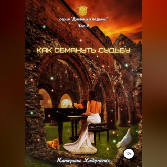 Обложка книги «Как обмануть Судьбу. Том 2»