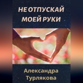 Обложка книги «Не отпускай моей руки»