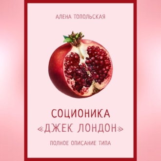Обложка книги «Соционика: «Джек Лондон». Полное описание типа»