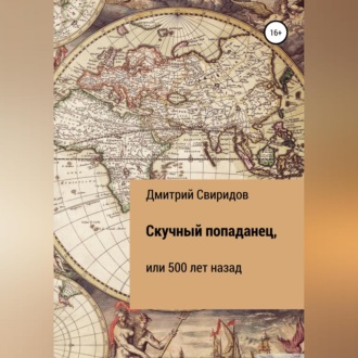 Обложка книги «Скучный попаданец, или 500 лет назад»