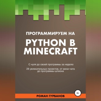 Обложка книги «Программируем на Python в Minecraft»