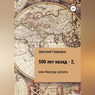 Обложка книги «500 лет назад – 2, или Некогда скучать»