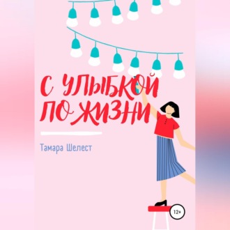 Обложка книги «С улыбкой по жизни»