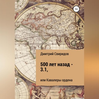 Обложка книги «500 лет назад – 3.1, или Кавалеры ордена»