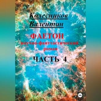 Обложка книги «Фаетон. Научно-фантастический роман. Часть 4»