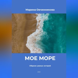 Обложка книги «Мое море. Сборник разных историй»