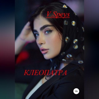Обложка книги «Клеопатра»