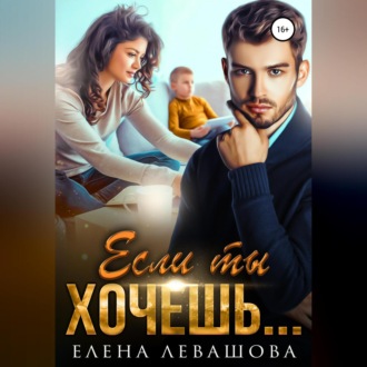 Обложка книги «Если ты хочешь…»