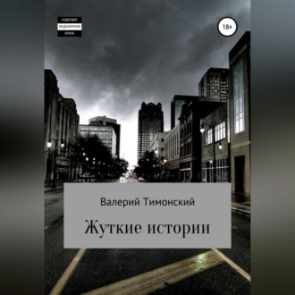 Обложка книги «Жуткие истории»