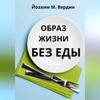 Обложка книги «Образ жизни без еды»