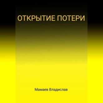 Обложка книги «Открытие потери»