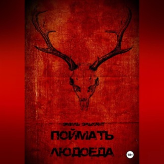 Обложка книги «Поймать людоеда»