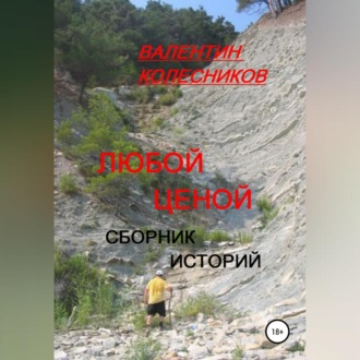 Обложка книги «Любой ценой. Сборник историй»
