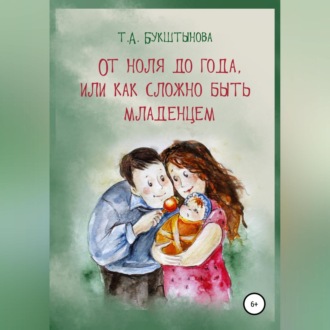 Обложка книги «От ноля до года, или Как сложно быть младенцем»