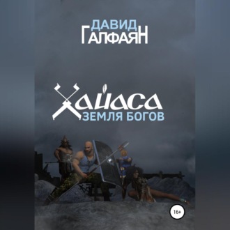 Обложка книги «Хайаса. Земля Богов»