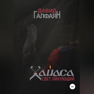 Обложка книги «Хайаса. Свет Ликующий»