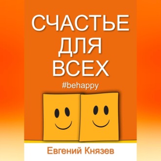 Обложка книги «Счастье для всех»