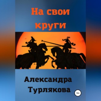 Обложка книги «На свои круги»