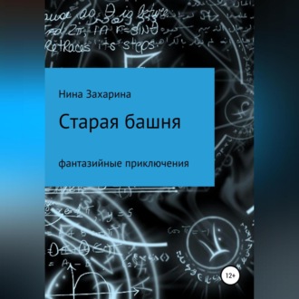 Обложка книги «Старая башня»
