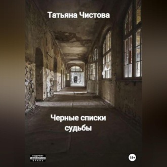 Обложка книги «Черные списки судьбы»
