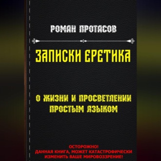 Обложка книги «Записки Еретика»