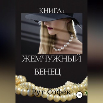 Обложка книги «Жемчужный венец. Книга 1»