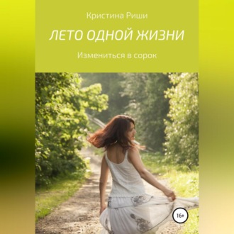 Обложка книги «Лето одной жизни»