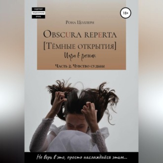 Обложка книги «Obscura reperta [Тёмные открытия]. Игра в роман. Часть 2. Чувство судьбы»