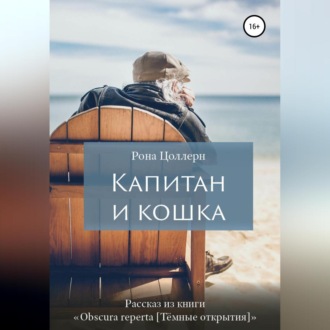 Обложка книги «Капитан и кошка»