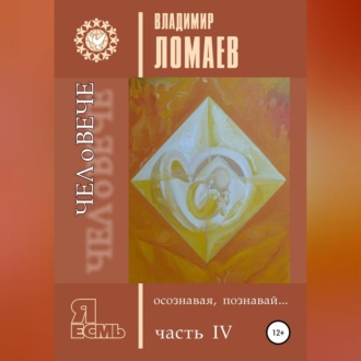 Обложка книги «ЧЕЛоВЕЧЕ, осознавая, познавай. Серия «Я есмь». Книга IV»