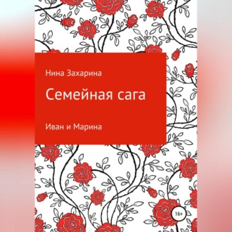 Обложка книги «Семейная сага. Иван и Марина»