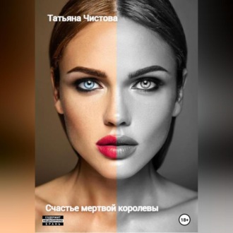 Обложка книги «Счастье мертвой королевы»