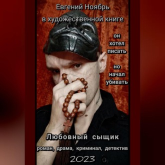 Обложка книги «Любовный сыщик»