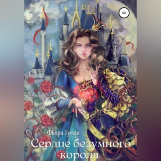 Обложка книги «Сердце безумного короля»