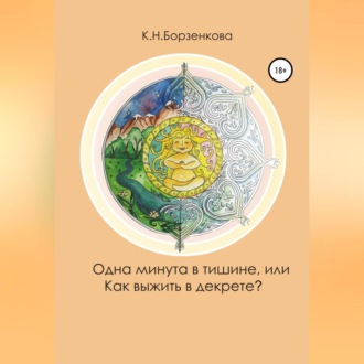 Обложка книги «Одна минута в тишине, или Как выжить в декрете?»
