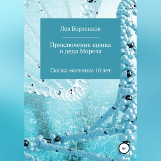 Обложка книги «Приключение щенка и Деда Мороза. Сказка мальчика 10 лет»