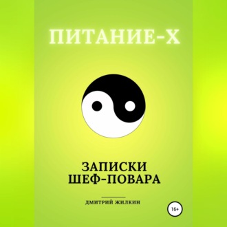 Обложка книги «Питание-Х. Записки Шеф-повара»