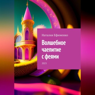 Обложка книги «Волшебное чаепитие с феями»