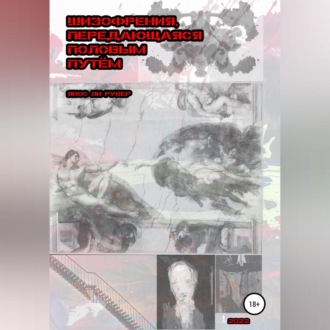 Обложка книги «Шизофрения, передающаяся половым путём»