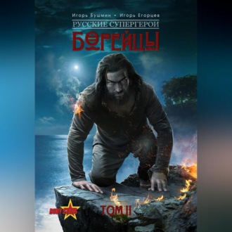 Обложка книги «Борейцы. Русские Супергерои. Том II»