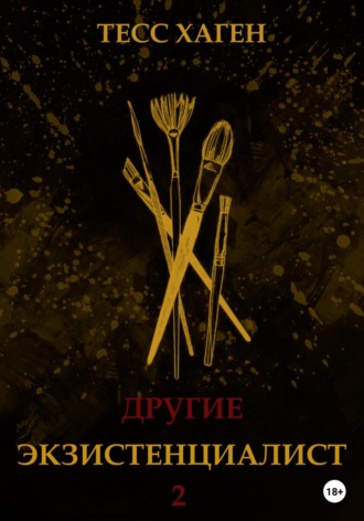 Обложка книги «Другие. Экзистенциалист»