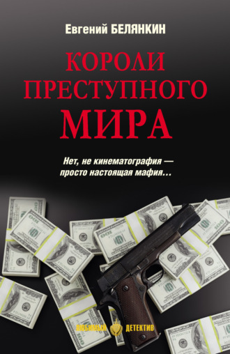 Обложка книги «Короли преступного мира»