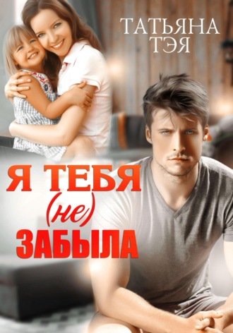 Обложка книги «Я тебя (не) забыла»