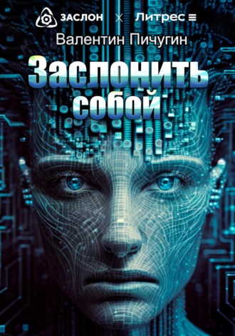 Обложка книги «Заслонить собой»